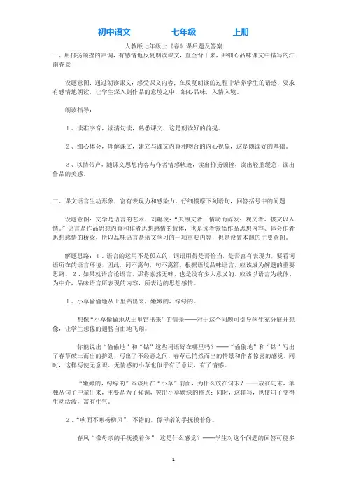 部编版语文七年级上册人教版七年级上《春》课后题及答案