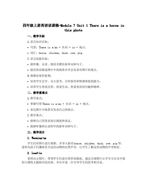 四年级上册英语说课稿-Module 7 Unit 1 There is a horse in thi