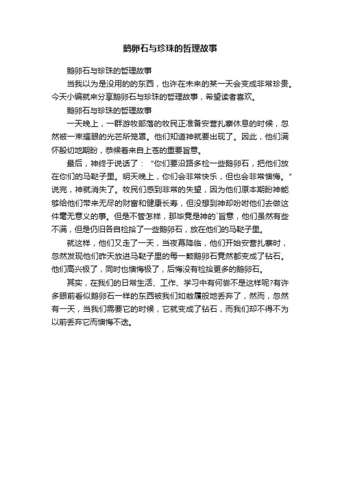 鹅卵石与珍珠的哲理故事