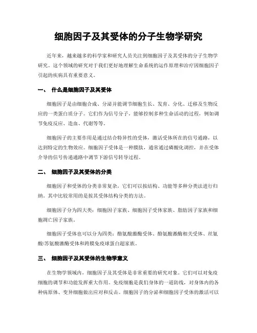 细胞因子及其受体的分子生物学研究