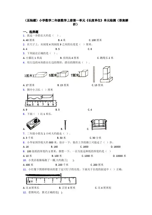 (压轴题)小学数学二年级数学上册第一单元《长度单位》单元检测(答案解析)