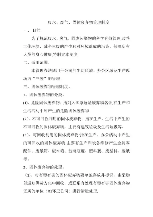 废水、废气、固体废弃物管理制度