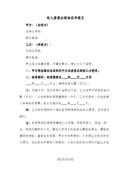 私人房屋出租协议书范文(八篇)