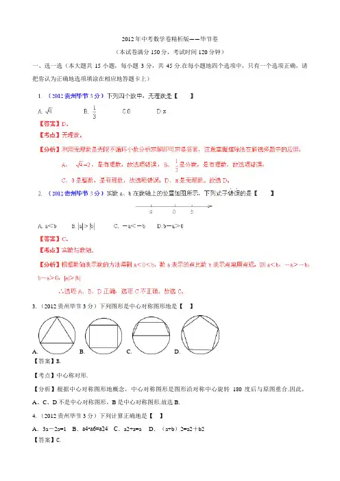 2012年中考数学卷精析版毕节卷