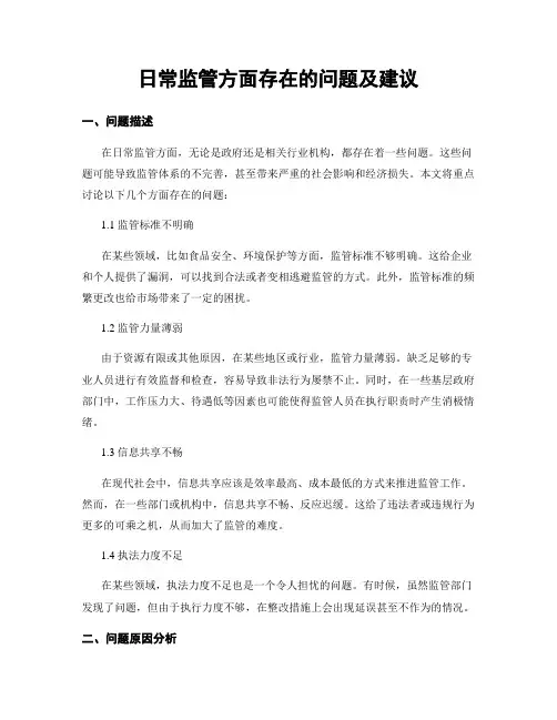 日常监管方面存在的问题及建议