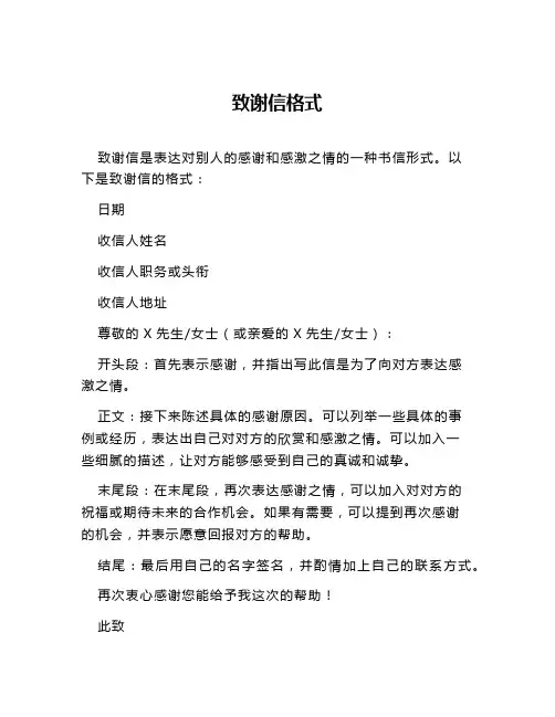 致谢信格式