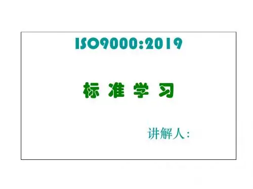 ISO90002019新标准学习精品文档