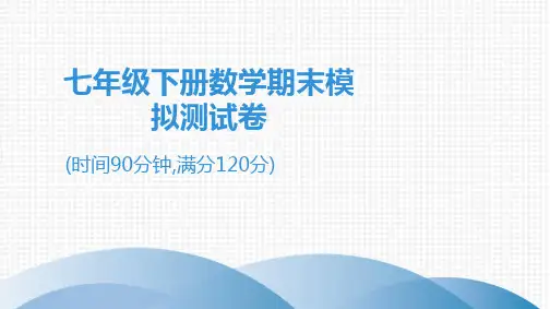 2020春北师大版七年级下册数学习题课件：期末模拟测试卷 (共31张PPT)