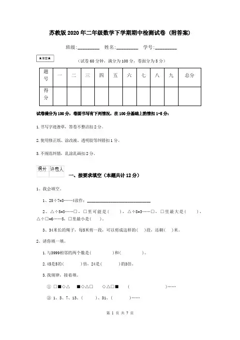 苏教版2020年二年级数学下学期期中检测试卷 (附答案)