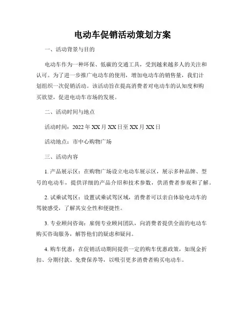 电动车促销活动策划方案