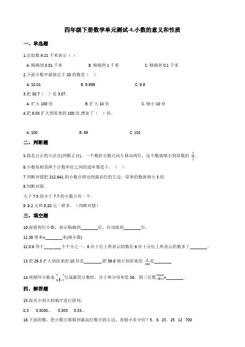 人教新版四年级下册数学《小数的意义和性质 》单元测试(含答案)