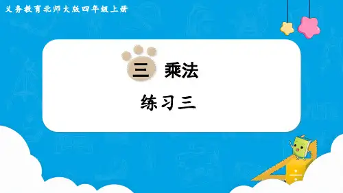 北师大版四年级数学上册第三单元(教学课件)练习三