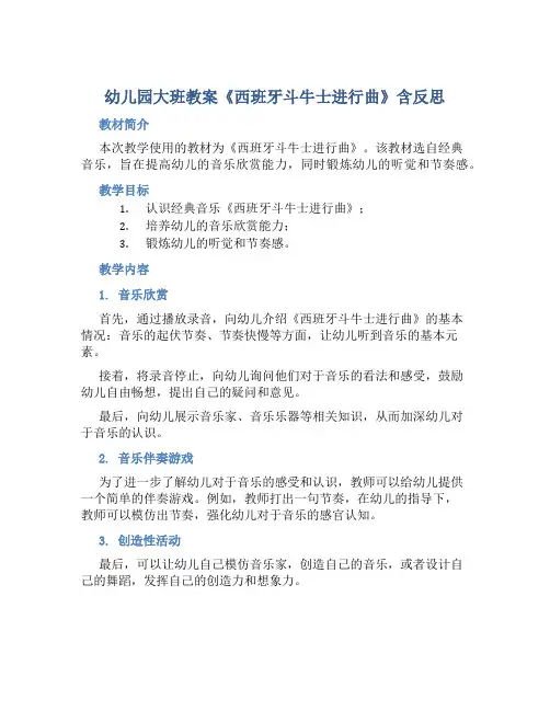 幼儿园大班教案《西班牙斗牛士进行曲》含反思 2