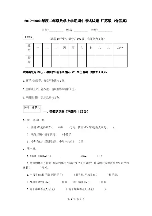 2019-2020年度二年级数学上学期期中考试试题 江苏版 (含答案)