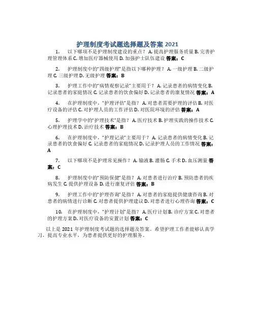 护理制度考试题选择题及答案2021
