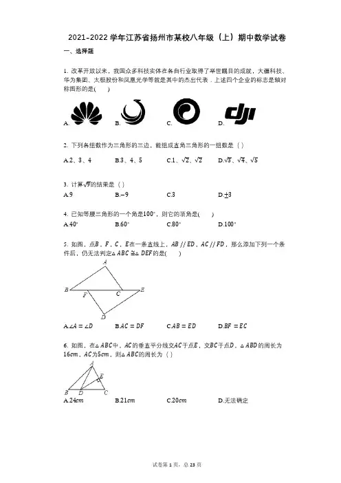 2021-2022学年-有答案-江苏省扬州市某校八年级(上)期中数学试卷