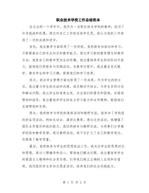 职业技术学校工作总结范本