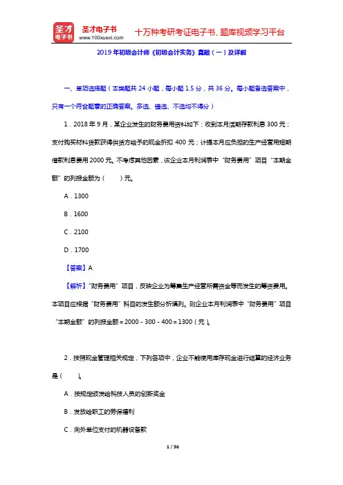 2019年初级会计师《初级会计实务》真题(一)及详解【圣才出品】