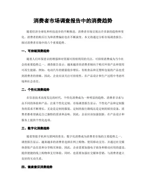 消费者市场调查报告中的消费趋势