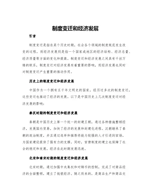制度变迁和经济发展