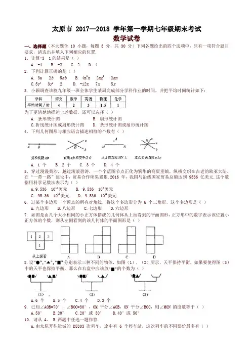 最新山西省太原市七年级上期末考试数学试题有答案-名校版