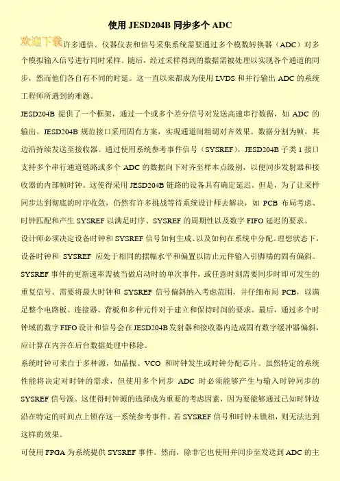 使用JESD204B同步多个ADC
