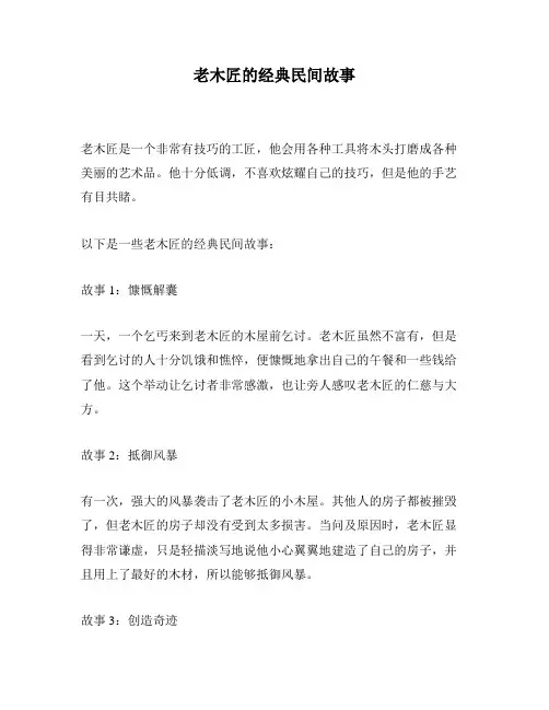 老木匠的经典民间故事