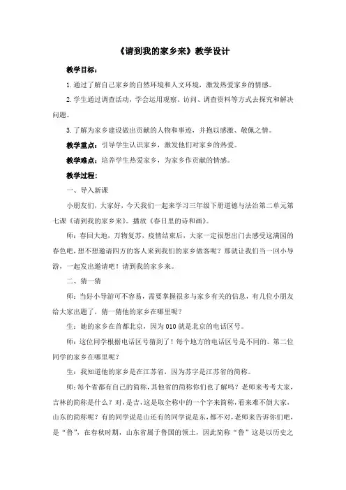 《请到我的家乡来》教学设计