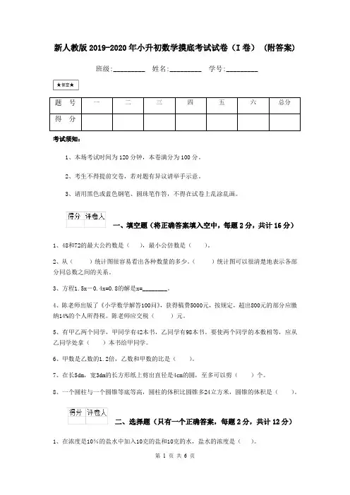 新人教版2019-2020年小升初数学摸底考试试卷(I卷) (附答案)