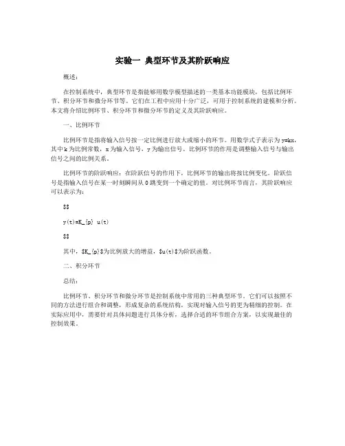 实验一 典型环节及其阶跃响应