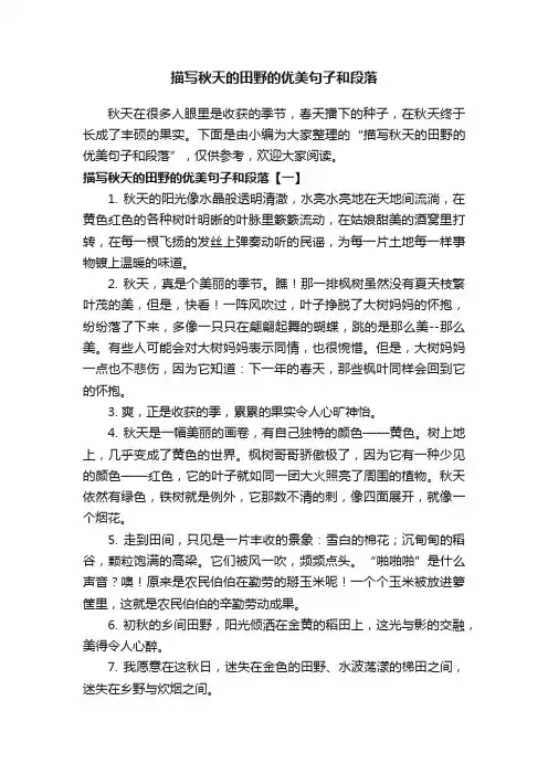 描写秋天的田野的优美句子和段落