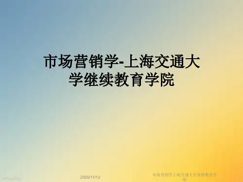 市场营销学上海交通大学继续教育学院