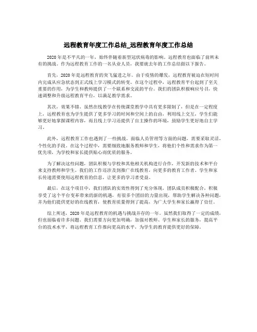远程教育年度工作总结_远程教育年度工作总结