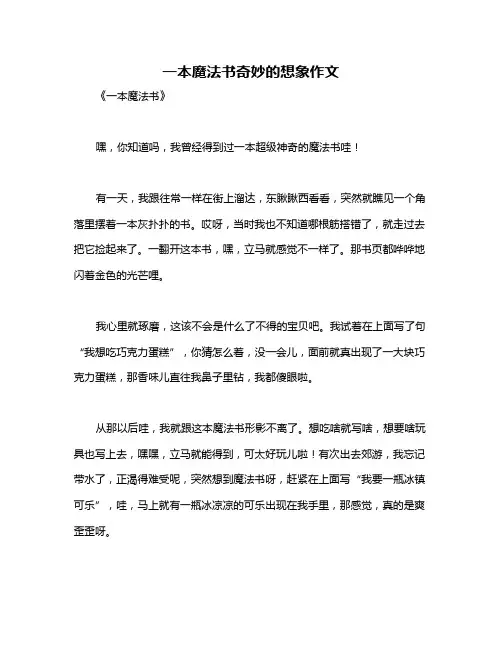 一本魔法书奇妙的想象作文