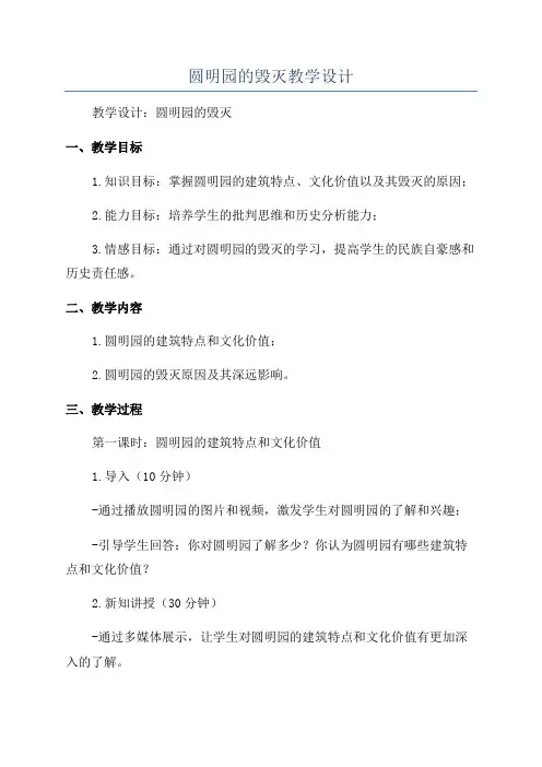 圆明园的毁灭教学设计