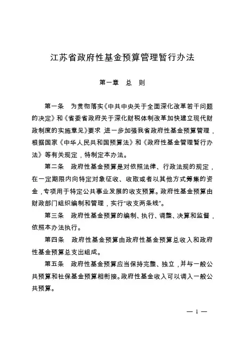 江苏省政府性基金预算管理暂行办法