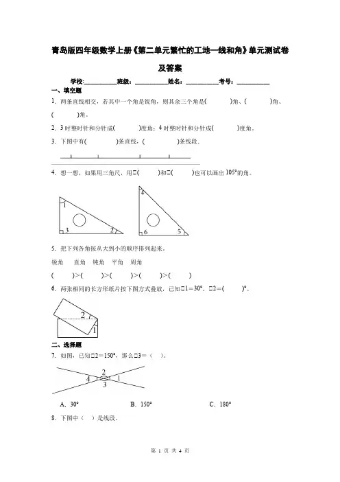 青岛版四年级数学上册《第二单元繁忙的工地—线和角》单元测试卷及答案