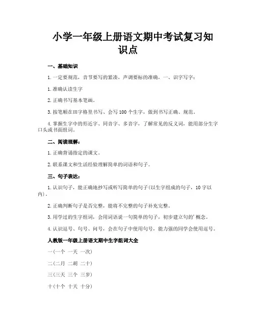 小学一年级上册语文期中考试复习知识点