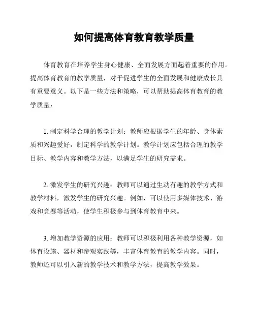 如何提高体育教育教学质量