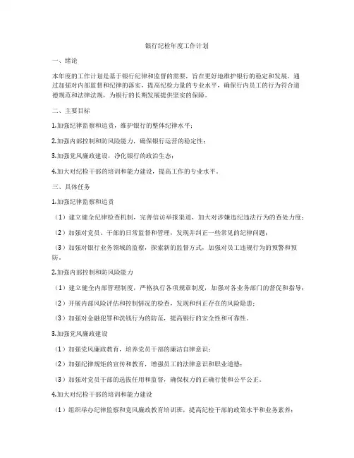 银行纪检年度工作计划
