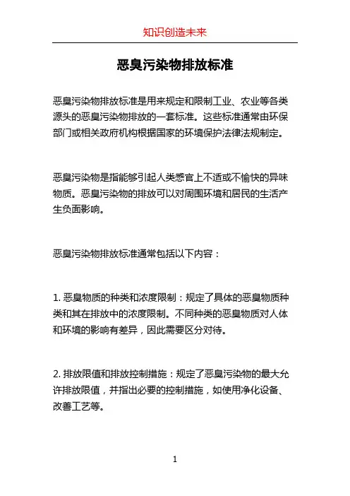 恶臭污染物排放标准