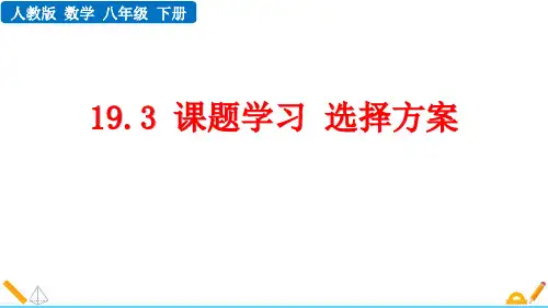 人教版八年级数学下册19.3 课题学习  选择方案