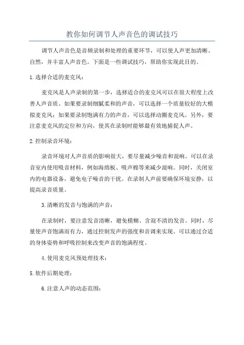 教你如何调节人声音色的调试技巧