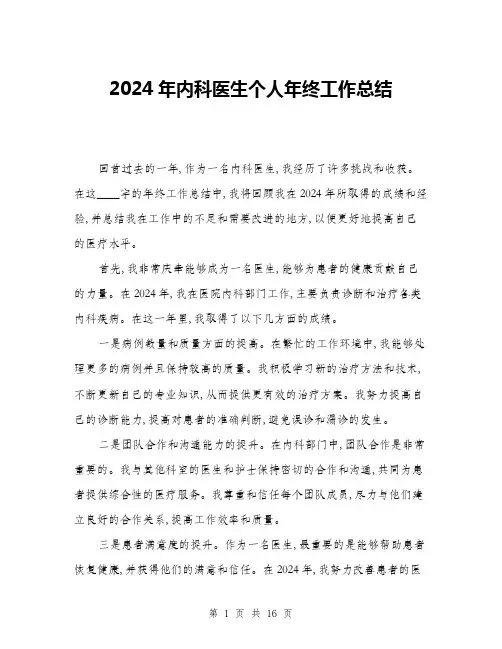 2024年内科医生个人年终工作总结(6篇)