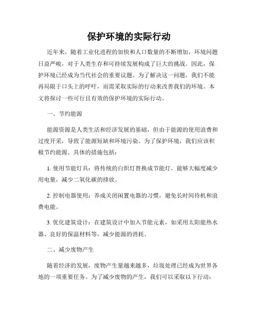 保护环境的实际行动