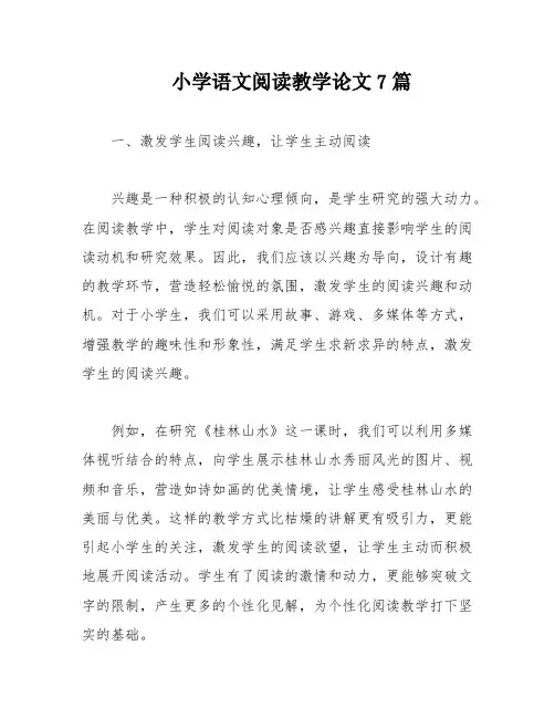 小学语文阅读教学论文7篇