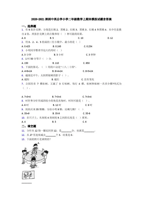 2020-2021深圳中英公学小学二年级数学上期末模拟试题含答案