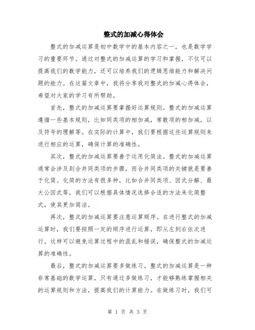 整式的加减心得体会