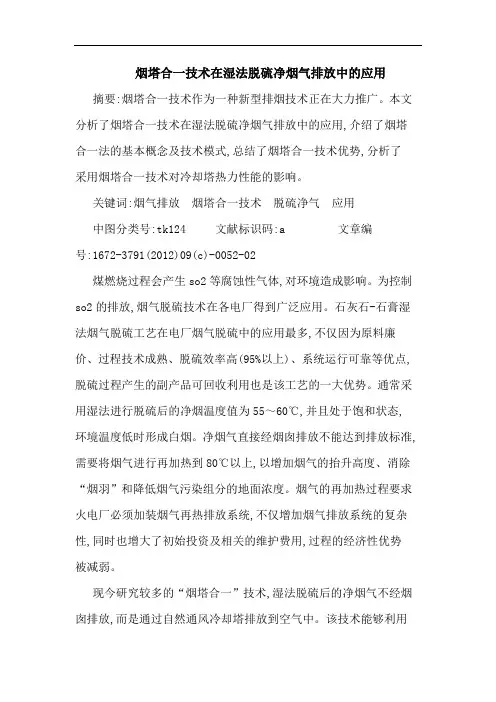 烟塔合一技术在湿法脱硫净烟气排放中的应用