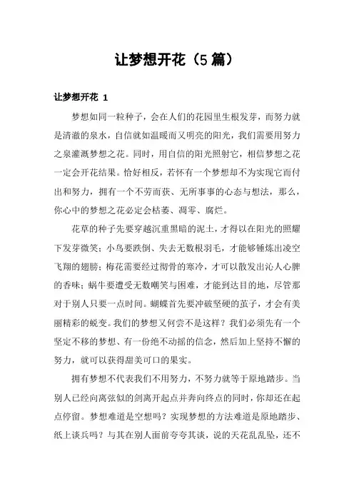 让梦想开花(5篇)